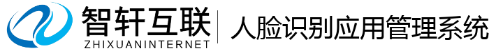 人脸识别应用管理系统